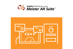 業務効率化「Meister AR Suite」