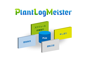 電子操業日誌「PlantLogMeister」