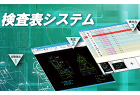 寸法検査表ソフト