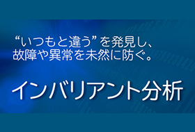 プラント異常予兆監視ソリューション「インバリアント分析」