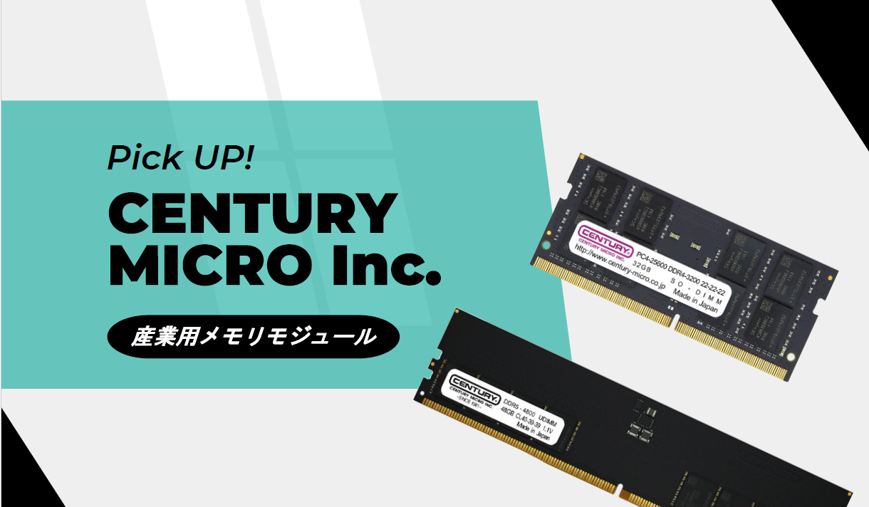 【AI導入/DX化を加速】センチュリーマイクロ製産業用メモリモジュールのご紹介