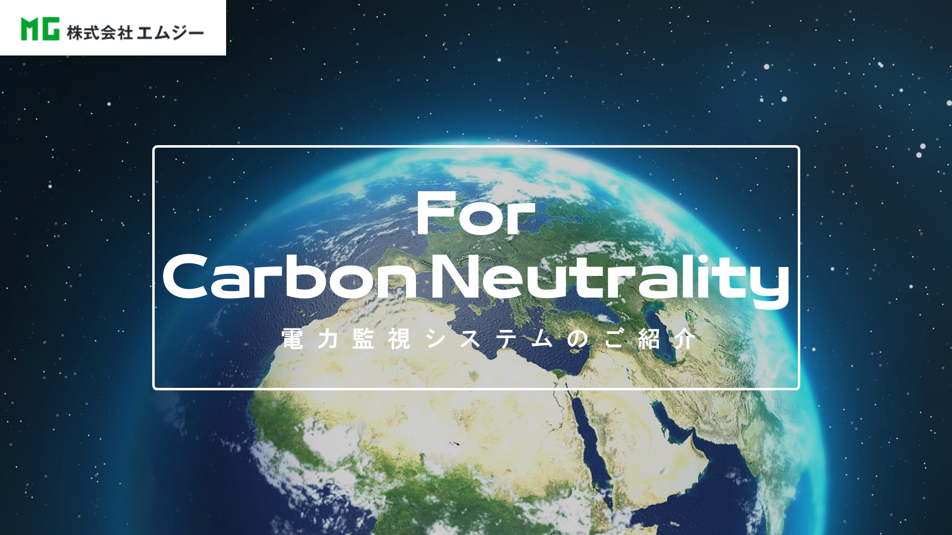 ㈱エムジー　電力集中監視システムのご紹介