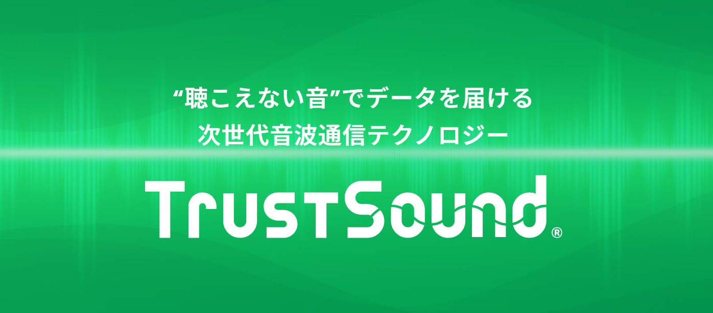 次世代音波通信技術「TrustSound®」のご紹介