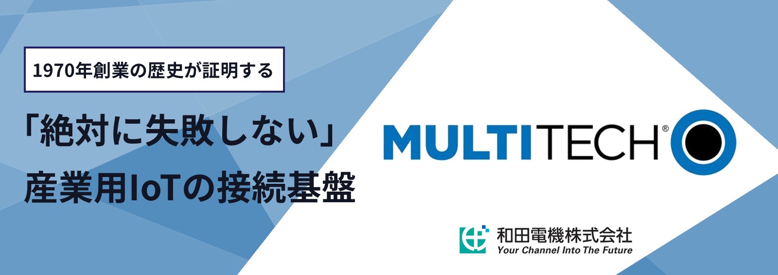 MultiTech社 産業用IoT接続基盤のご紹介