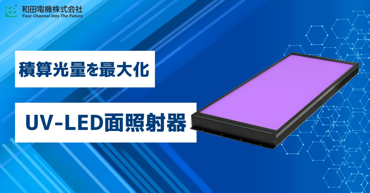 ㈱アイテックシステム　UV(紫外線)照射器のご紹介