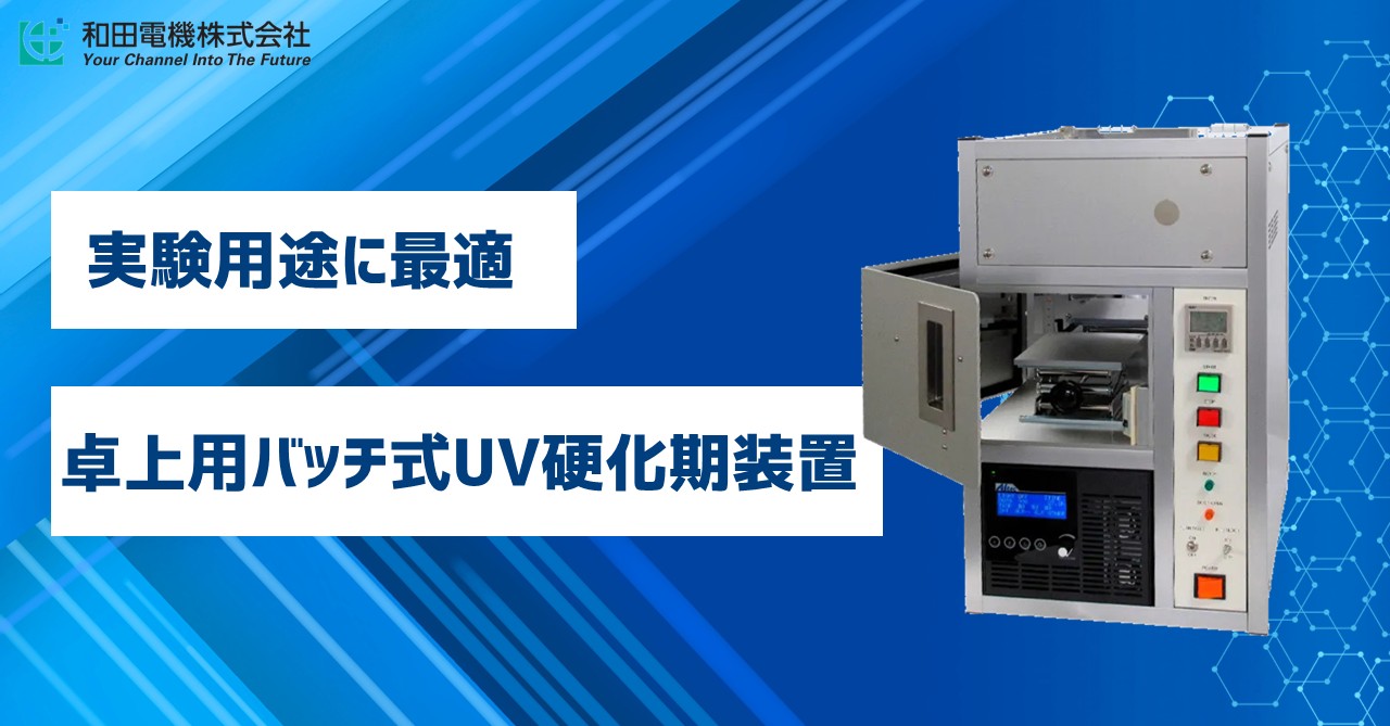 ㈱アイテックシステム　UV(紫外線)硬化装置のご紹介
