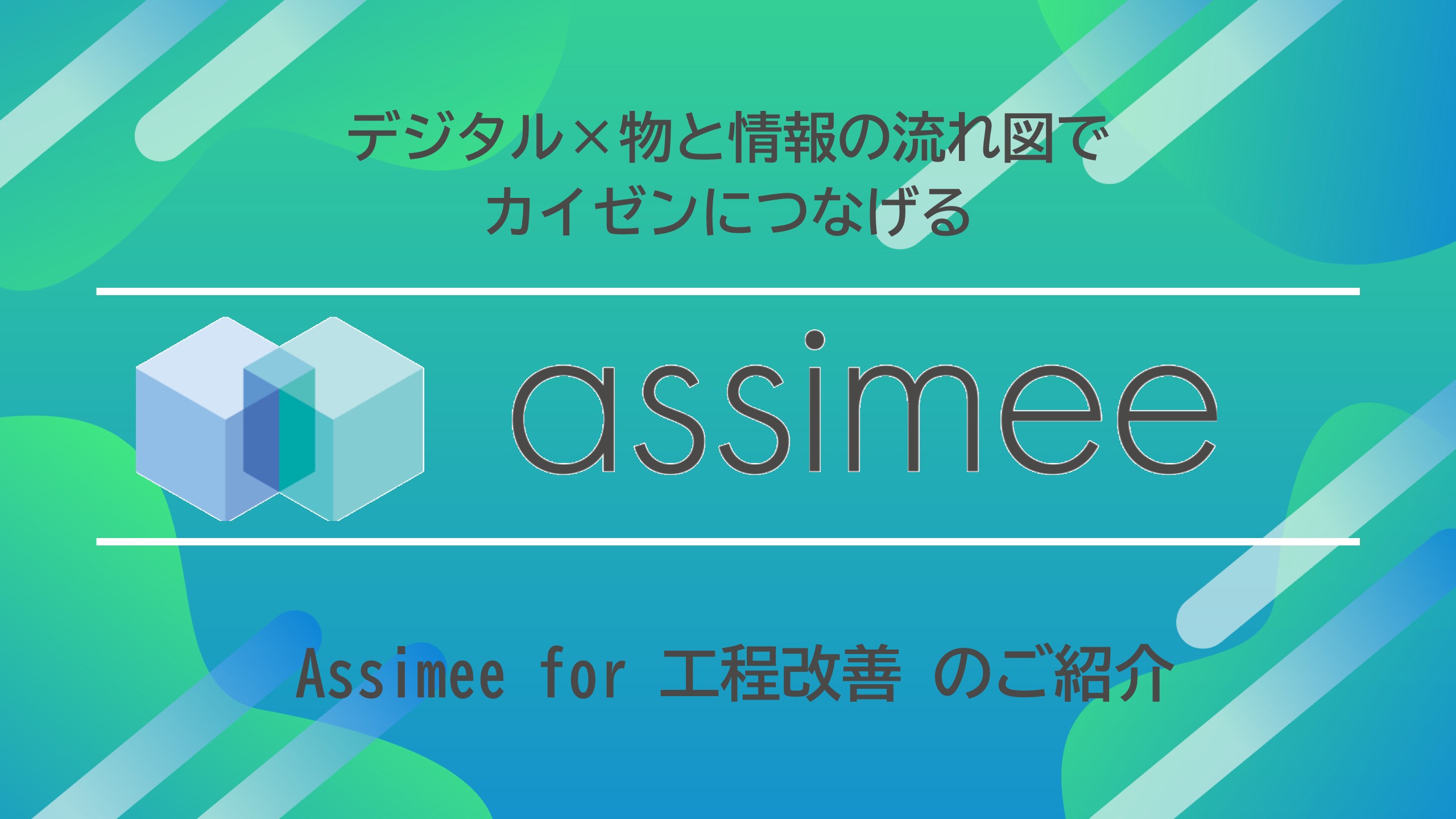 assimee  for 工程改善で改善業務DX -在庫とリードタイムの改善効果を事前予測-